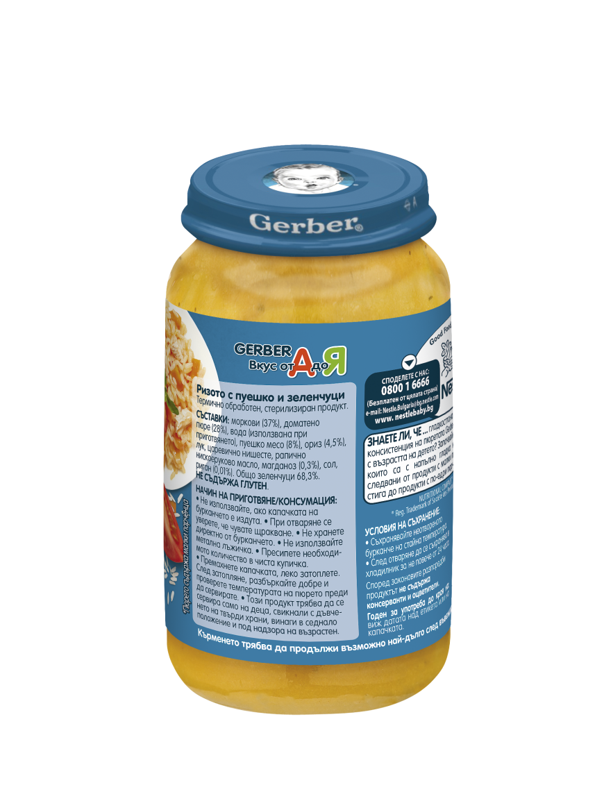 Gerber Храна за бебета, Пюре Ризото с пуешко и...