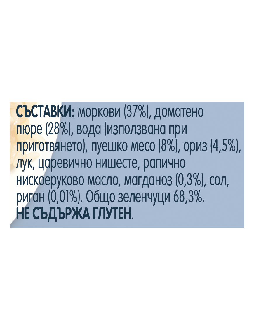 Gerber Храна за бебета, Пюре Ризото с пуешко и...